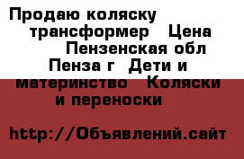 Продаю коляску Adamex Galaxy трансформер › Цена ­ 3 000 - Пензенская обл., Пенза г. Дети и материнство » Коляски и переноски   